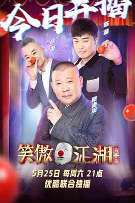 《笑傲江湖 第四季 番外篇》全集免费高清综艺无广告在线播放|喜剧·中国大陆·2019  第1张