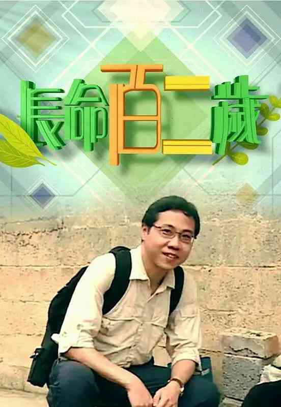 《长命百二岁 第一季》全集免费高清综艺无广告在线播放|真人秀·中国香港·2018  第1张