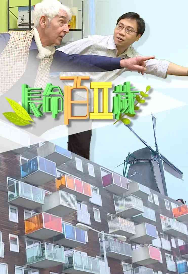 《长命百二岁 第二季》全集免费高清综艺无广告在线播放|真人秀·中国香港·2019  第1张