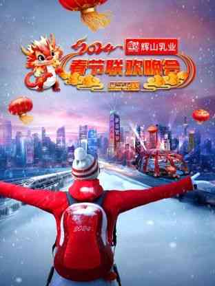 《辽宁卫视春节联欢晚会 2024》全集免费高清综艺无广告在线播放|晚会,大陆综艺,综艺·中国大陆·2024  第1张