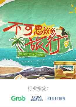 《不可思议的旅行 亚洲篇》全集免费高清综艺无广告在线播放|大陆综艺,综艺·中国大陆·2024  第1张