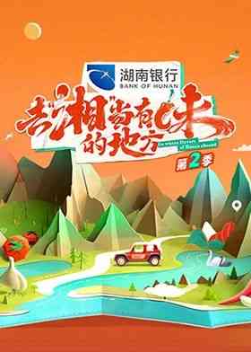 《去“湘”当有味的地方 第二季》全集免费高清综艺无广告在线播放|真人秀,大陆综艺,综艺·中国大陆·2024  第1张