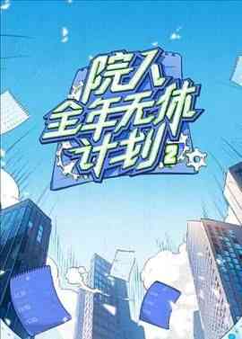 《院人全年无休计划2》全集免费高清综艺无广告在线播放|大陆综艺,综艺·中国大陆·2024  第1张