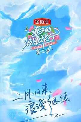 《妻子的浪漫旅行 第二季》全集免费高清综艺无广告在线播放|真人秀,综艺·中国大陆·2019  第1张