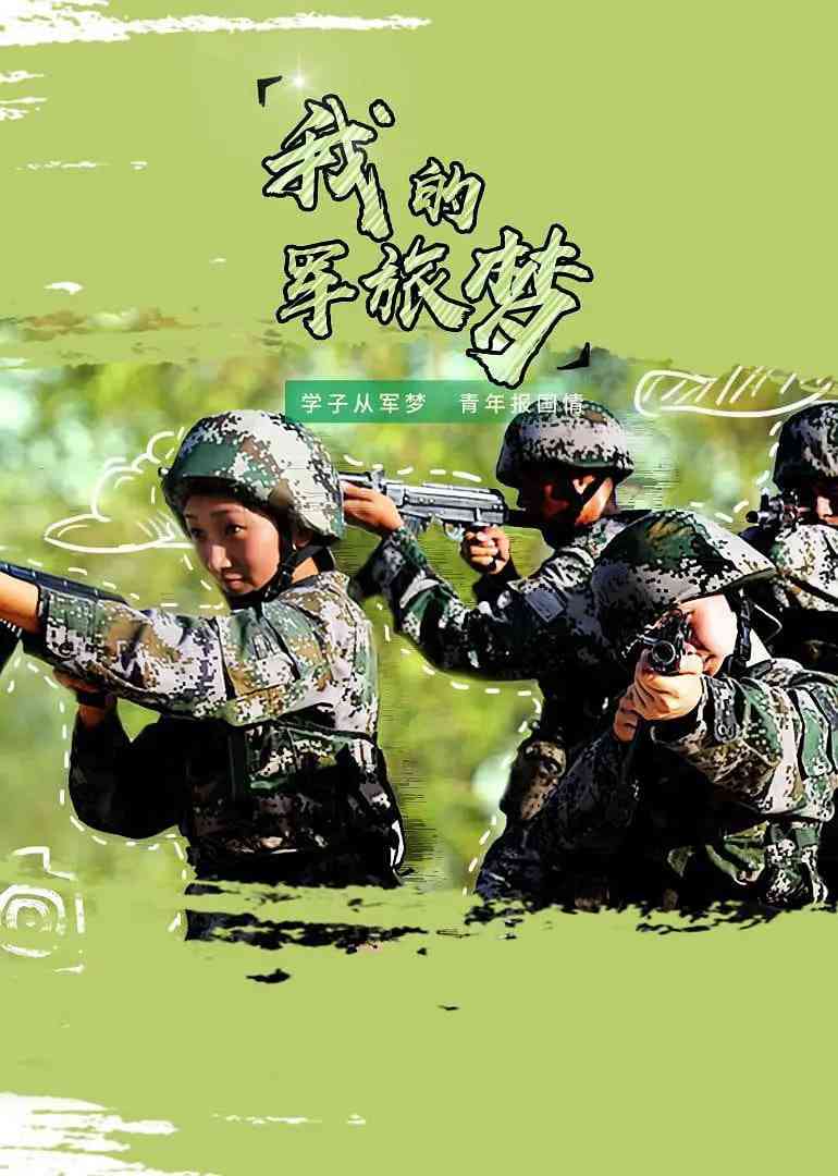 《我的军旅梦 第二季》全集免费高清综艺无广告在线播放|真人秀·中国大陆·2019  第1张