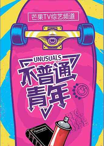 《不普通青年2018》全集免费高清综艺无广告在线播放|综艺·大陆·2018  第1张