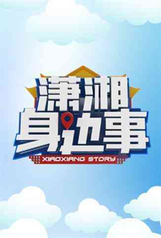 《潇湘身边事》全集免费高清综艺无广告在线播放|综艺·大陆·2018  第1张