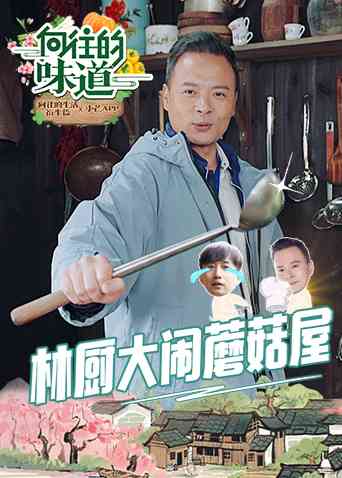 《向往的味道》全集免费高清综艺无广告在线播放|向往的味道,向往,味道·大陆·2021  第1张