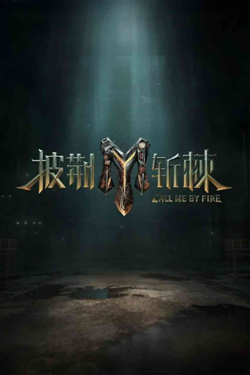 《披荆斩棘 第三季》全集免费高清综艺无广告在线播放|歌舞,真人秀·中国大陆·2023  第1张