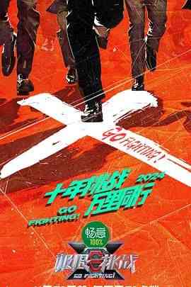 《极限挑战 第十季》全集免费高清综艺无广告在线播放|真人秀,大陆综艺,综艺·中国大陆·2024  第1张
