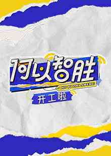 《何以“智胜”开工啦》全集免费高清综艺无广告在线播放|真人秀,综艺·中国大陆·2023  第1张