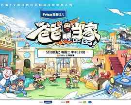 《爸爸当家 萌娃当家》全集免费高清综艺无广告在线播放|真人秀·中国大陆·2022  第1张