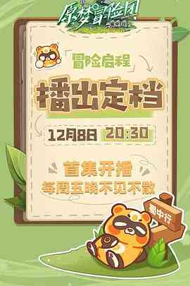 《原梦冒险团-蜀中行》全集免费高清综艺无广告在线播放|大陆综艺,综艺·中国大陆·2023  第1张