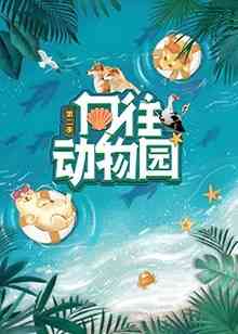 《向往动物园 第二季》全集免费高清综艺无广告在线播放|真人秀·中国大陆·2021  第1张