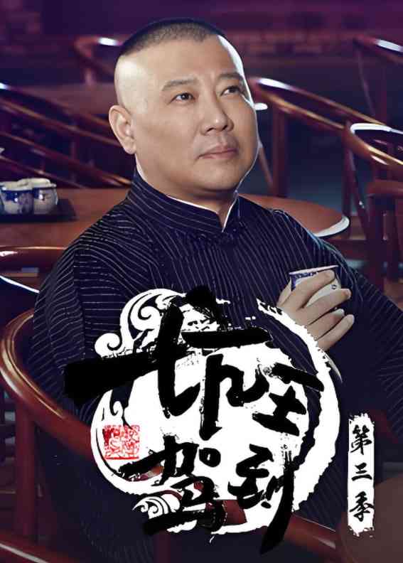 《坑王驾到 第三季》全集免费高清综艺无广告在线播放|脱口秀·中国大陆·2018  第1张