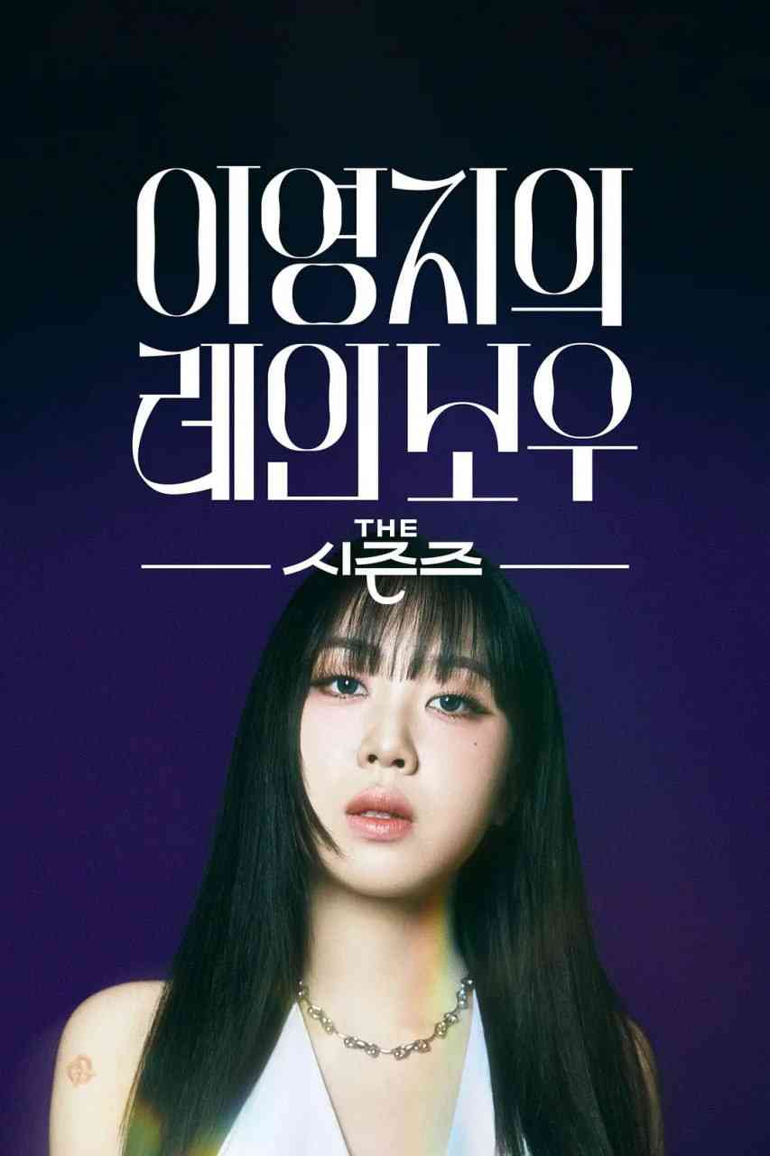 《The Seasons -李泳知的彩虹》全集免费高清综艺无广告在线播放|音乐,真人秀·韩国·2024  第1张