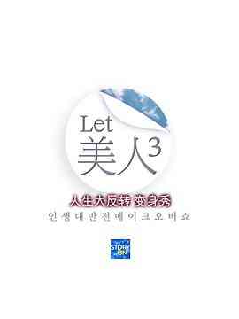 《Let美人 第三季》全集免费高清综艺无广告在线播放|真人秀·韩国·2013  第1张