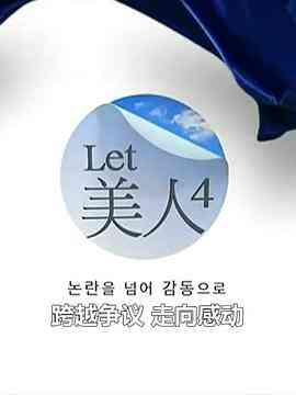 《Let美人 第四季》全集免费高清综艺无广告在线播放|真人秀·韩国·2014  第1张