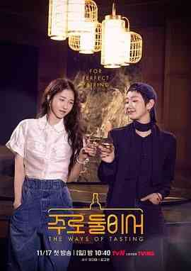 《二人酒路》全集免费高清综艺无广告在线播放|真人秀·韩国·2024  第1张