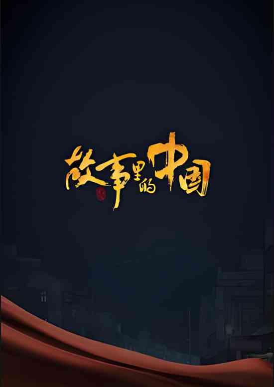 《故事里的中国 第二季》全集免费高清综艺无广告在线播放|真人秀·中国大陆·2020  第1张