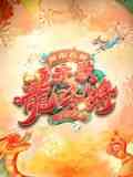 《2024河南春晚》全集免费高清综艺无广告在线播放|大陆综艺,综艺·中国大陆·2024  第1张