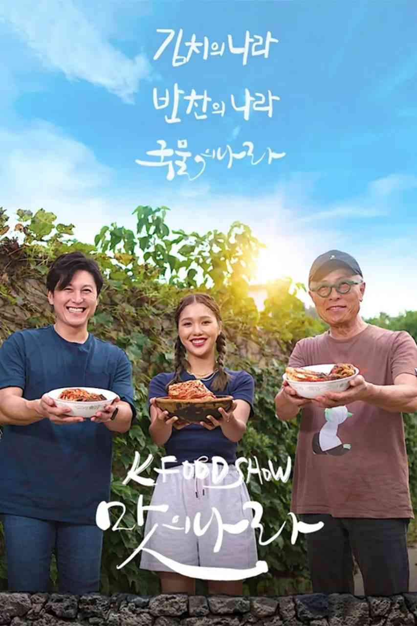 《泡菜之国》全集免费高清综艺无广告在线播放|真人秀·韩国·2023  第1张
