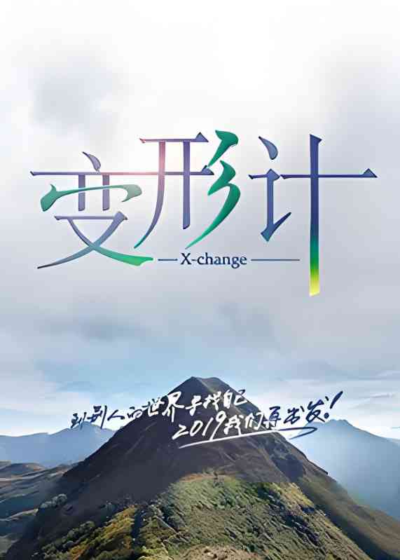 《变形计 第十七季》全集免费高清综艺无广告在线播放|真人秀·中国大陆·2019  第1张