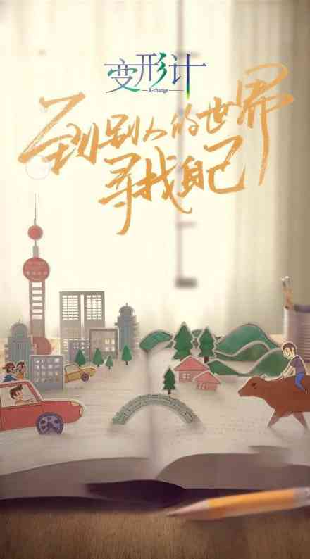 《变形计 第十六季》全集免费高清综艺无广告在线播放|真人秀·中国大陆·2018  第1张