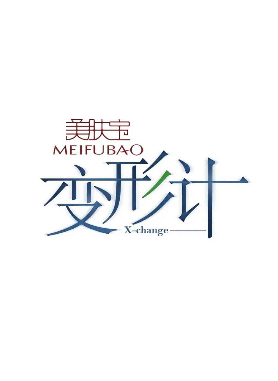 《变形计 第十五季》全集免费高清综艺无广告在线播放|真人秀·中国大陆·2018  第1张