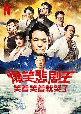 《爆笑悲剧王：笑着笑着就哭了 第二季》全集免费高清综艺无广告在线播放|喜剧,悬疑,脱口秀,日韩综艺,综艺·日本·2023  第1张