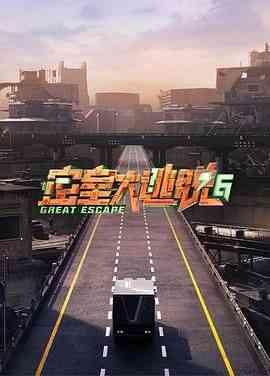 《密室大逃脱 第六季》全集免费高清综艺无广告在线播放|真人秀,大陆综艺,综艺·中国大陆·2024  第1张