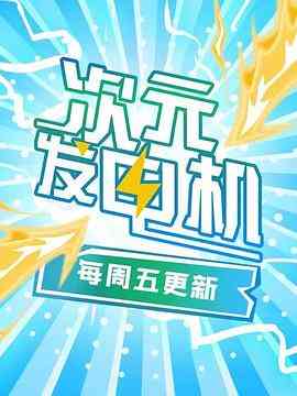 《次元发电机》全集免费高清综艺无广告在线播放|真人秀·中国大陆,日本·2018  第1张