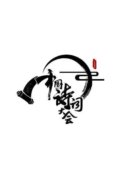 《中国诗词大会 第二季》全集免费高清综艺无广告在线播放|真人秀·中国大陆·2017  第1张