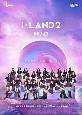 《I-LAND 2》全集免费高清综艺无广告在线播放|真人秀,日韩综艺,综艺·韩国·2024  第1张