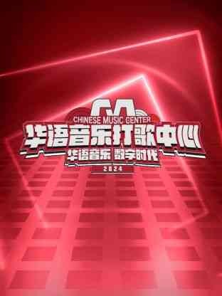 《华语音乐打歌中心》全集免费高清综艺无广告在线播放|大陆综艺,综艺·中国大陆·2024  第1张