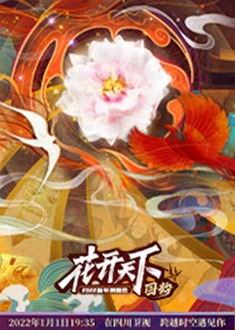 《四川2022跨年晚会》全集免费高清综艺无广告在线播放|综艺·大陆·2022  第1张