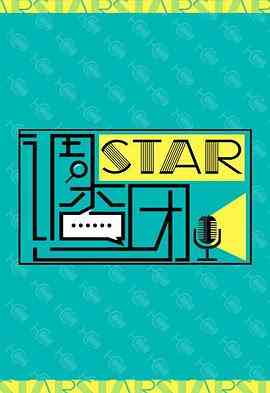 《STAR!调查团》全集免费高清综艺无广告在线播放|脱口秀·中国大陆·2014  第1张