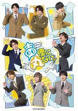 《关于我们把节目全部丢给声优那件事》全集免费高清综艺无广告在线播放|真人秀,日韩综艺,综艺·日本·2024  第1张