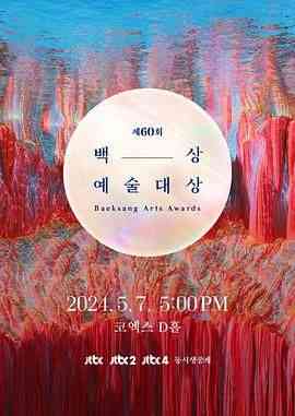 《第60届韩国百想艺术大赏》全集免费高清综艺无广告在线播放|真人秀,日韩综艺,综艺·韩国·2024  第1张