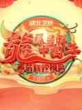 《2024湖北春晚》全集免费高清综艺无广告在线播放|晚会,大陆综艺,综艺·中国大陆·2024  第1张