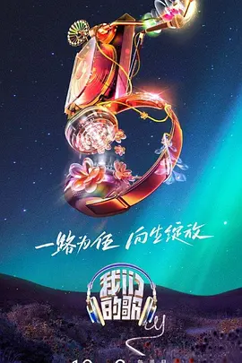 《我们的歌 第五季》全集免费高清综艺无广告在线播放|音乐,真人秀,大陆综艺,综艺·中国大陆·2023  第1张