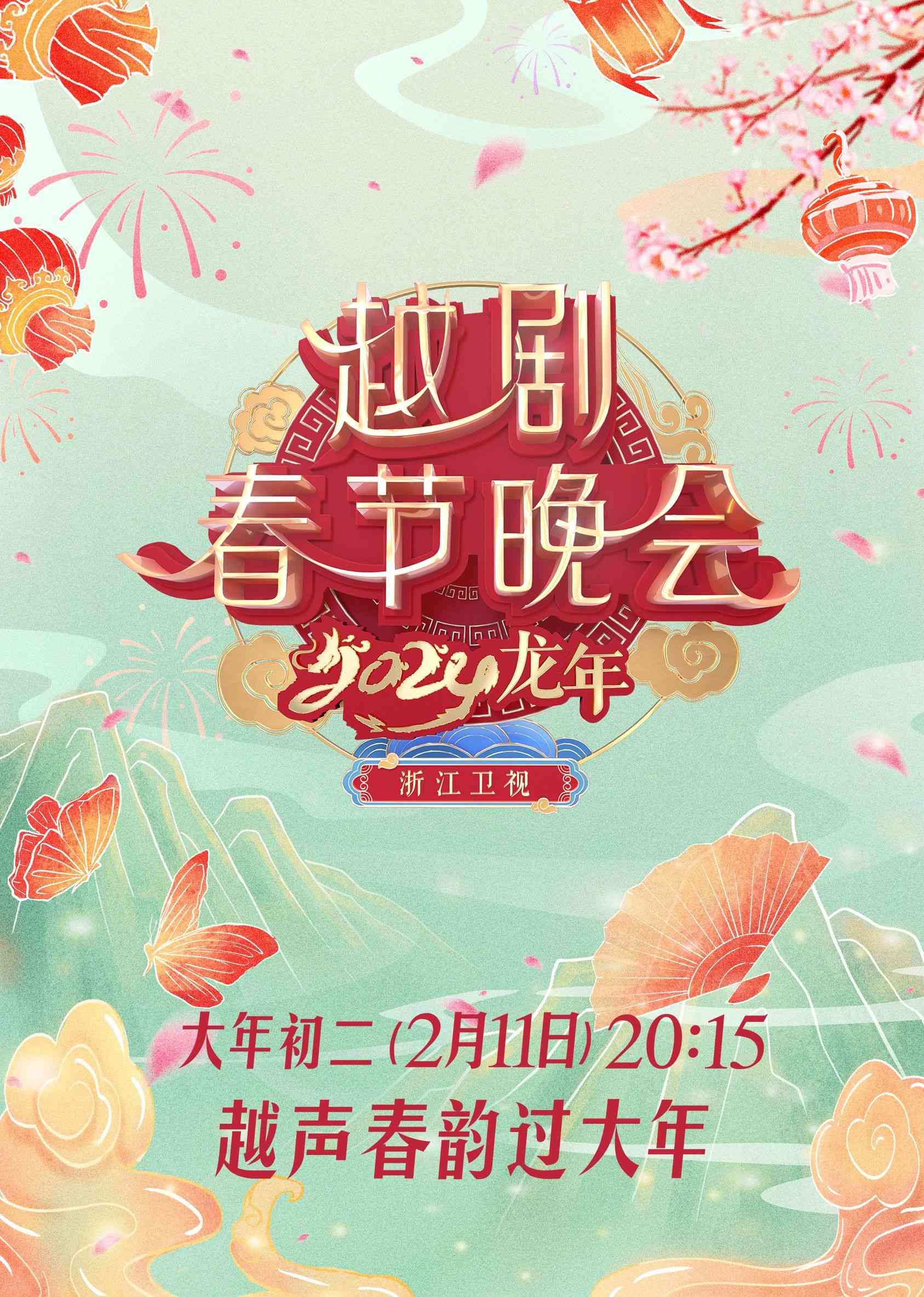 《2024龙年越剧春节晚会》全集免费高清综艺无广告在线播放|戏曲,真人秀·中国大陆·2024  第1张