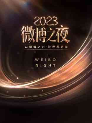 《微博之夜 2023》全集免费高清综艺无广告在线播放|大陆综艺,综艺·中国大陆·2024  第1张