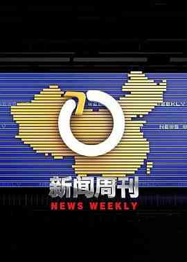 《新闻周刊》全集免费高清综艺无广告在线播放|脱口秀,大陆综艺,综艺·中国大陆·2003  第1张