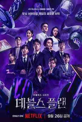 《魔鬼的计划》全集免费高清综艺无广告在线播放|真人秀,日韩综艺,综艺·韩国·2023  第1张