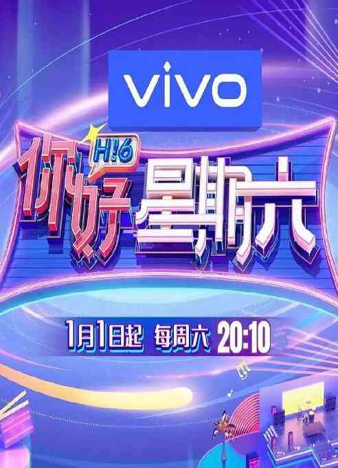 《你好星期六》全集免费高清综艺无广告在线播放|真人秀,综艺,大陆综艺·中国大陆·2022  第1张