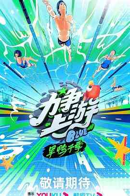 《力争上游·旱鸭子季》全集免费高清综艺无广告在线播放|运动,真人秀,大陆综艺,综艺·中国大陆·2023  第1张