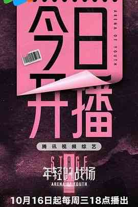 《年轻的战场》全集免费高清综艺无广告在线播放|大陆综艺,综艺·中国大陆·2024  第1张