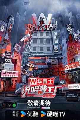 《说唱梦工厂》全集免费高清综艺无广告在线播放|音乐,真人秀,大陆综艺,综艺·中国大陆·2024  第1张