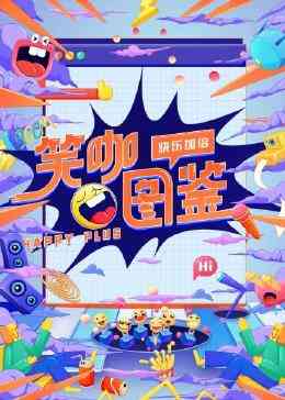 《笑咖图鉴》全集免费高清综艺无广告在线播放|大陆综艺,综艺·中国大陆·2023  第1张